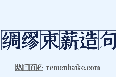 绸缪束薪造句是什么意思的图片